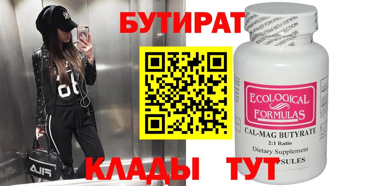 БУТИРАТ  Вход с VPN  Ухта  Бутират BDO 33% 
